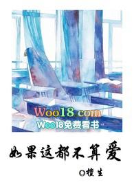 如果这都不算爱全文