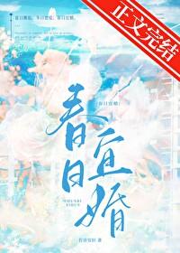春日宴全文免费阅读晋江文学城