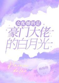 豪门女配是满级大佬