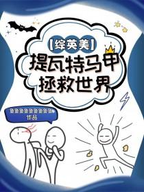 综英美提瓦特马甲拯救世界101