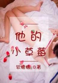 他的小草莓肉在哪