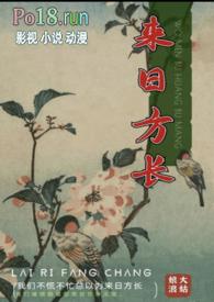 来日方长的拼音
