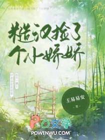 糙汉捡个小娇娇晋江