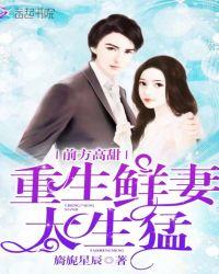 重生鲜妻她美又苏免费