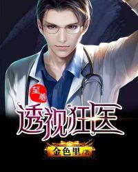 至尊透视狂医txt