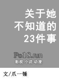 关于她不知道的23件事的英文