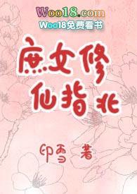 庶女修仙指北_御书屋