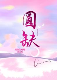 圆缺宋雨琦歌词