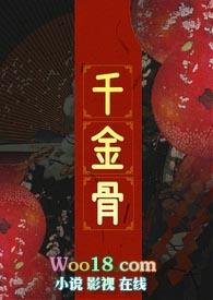 千金骨养女名
