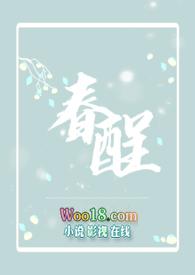 春酲沥雪讲了什么