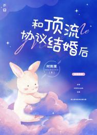 和顶流结婚以后