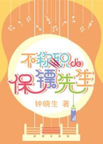 不称职的保镖先生TXT