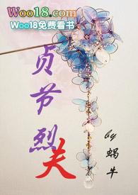 贞妇烈女是什么意思