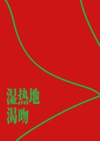 湿热地渴吻原著阅读