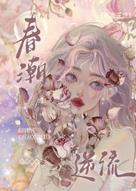 春潮逆流(校园1v1) / 作者书姀