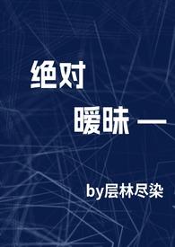 绝对温柔全文免费阅读