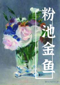 鱼池粉丝