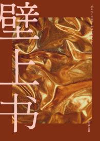 壁上画的是指什么生肖