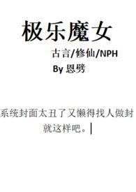 极乐魔女(古言修仙h)