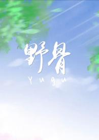 校园过野