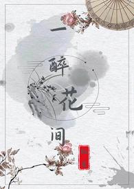 醉步两行诗的意思