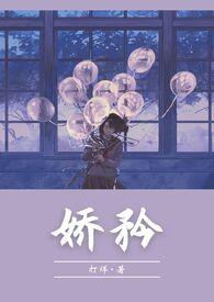 小娇矜古言