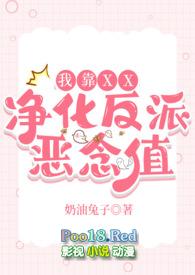 我靠做爱净化反派恶念值(快穿)_奶油兔子_肉书吧