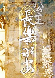 公主长乐永安by留尘最新