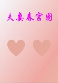 夫妻xs