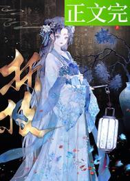 春棠欲醉讲的什么