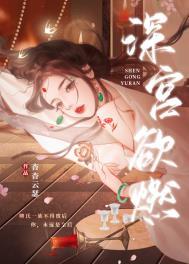 深宫欲爱