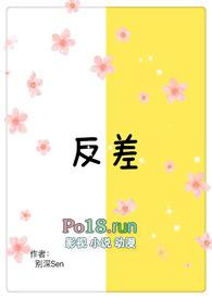 反差(1v1 高H)(别深Sen)免费读最新章节