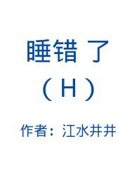 睡错了(H)作者江水井