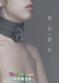 疼你爱你的全文阅读