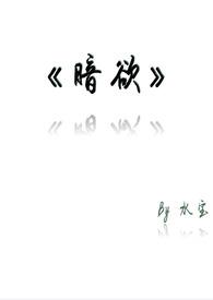 暗欲说的什么