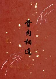 骨肉相连 知乎