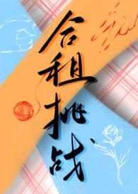 合租挑战(百合ABO)最