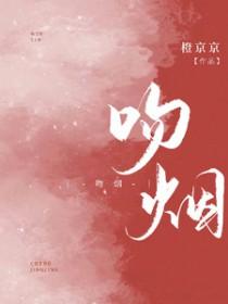 吻烟by