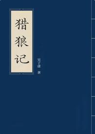 猎狼阅读