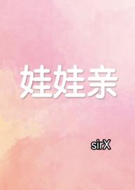 娃娃亲甜文