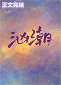 汹潮免费阅读