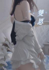 双双飞思浓思雨原版