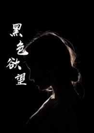 黑色欲望可可松饼