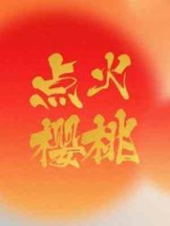 点火樱桃广播剧