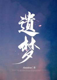 遗梦时刻电影