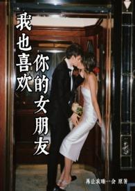 我也喜欢你的女朋友
