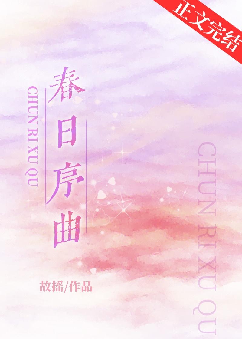 春日序曲娱乐圈TXT