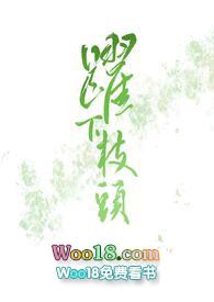 跃下枝头