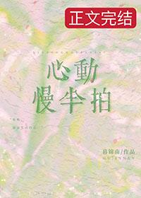 慢半拍心动全文免费阅读