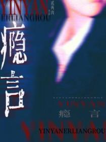 瘾言by贰两免费阅读讲了什么